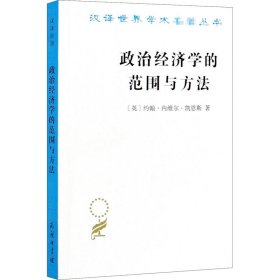 政治经济学的范围与方法