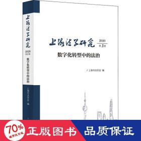 上海法学研究(2020第3卷)