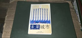 （后现代城市丛书）未来城市