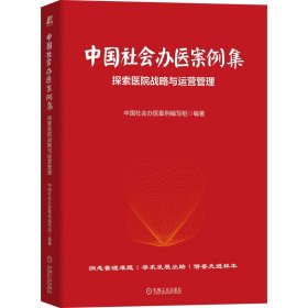 中国社会办医案例集(探索医院战略与运营管理)(精)