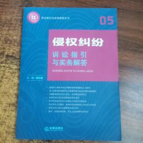 侵权纠纷诉讼指引与实务解答