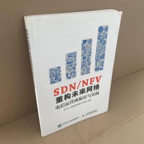 SDN/NFV重构未来网络 电信运营商愿景与实践