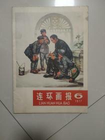 连环画报1977-6