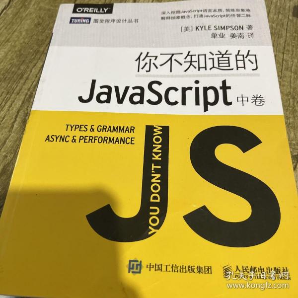 你不知道的JavaScript（中卷）