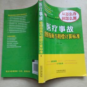 最新医疗事故索赔指南与赔偿计算标准（第二版）