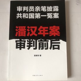 潘汉年案审判前后：审判员亲笔披露共和国第一冤案