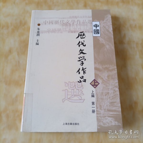 中国历代文学作品选 上编 第一册