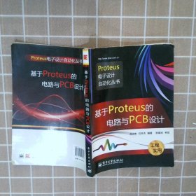 基于Proteus的电路与PCB设计