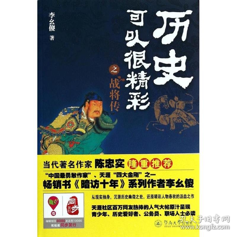 【正版新书】 历史可以很精彩之战将传 李幺傻 暨南大学出版社