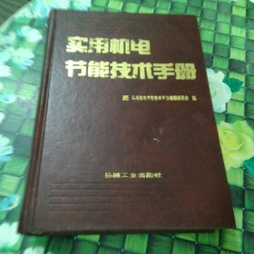 实用机电节能技术手册 馆藏正版无笔迹