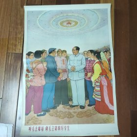 60年代经典对开宣传画[听毛主席的话，做毛主席的好学生]一版二印