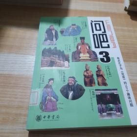 问吧3：有关孔子与《论语》的101个趣味问题