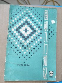 围棋入门知识 初级读物