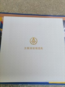 五粮液玻璃酒具一套未用