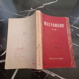 社会主义农业经济学