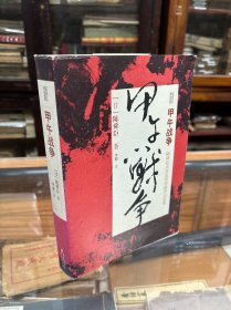 陈舜臣作品系列：甲午战争 （16开  2009年1版1印  　陈舜臣先生的历史小说《甲午战争》最初由日本著名的中央公论社出版，一问世便成为日本最畅销的小说之一。本书从发生甲午战争的时代背景谈起，以袁世凯、李鸿章、日本的陆奥宗光、朝鲜的金玉均为中心，从中、日、英、俄、德、法、美等国际情势叙述甲午战争之所以爆发、战事的经过以至马关条约的签订 ）