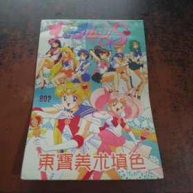 东宝美术填色（美少女战士）