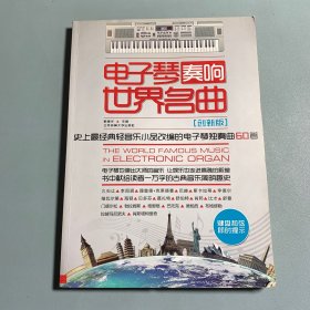 电子琴奏响世界名曲：史上最经典轻音乐小品改编的电子琴独奏曲60首（创新版）