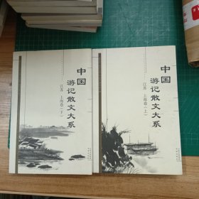 中国游记散文大系 江苏、上海卷（上、下）