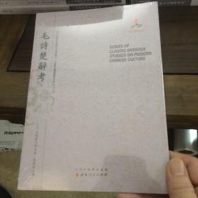 毛诗楚辞考 （近代海外汉学名著丛刊·古典文献与语言文字）