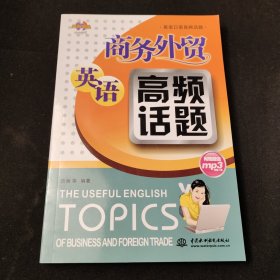 英语口语高频话题：商务外贸英语高频话题