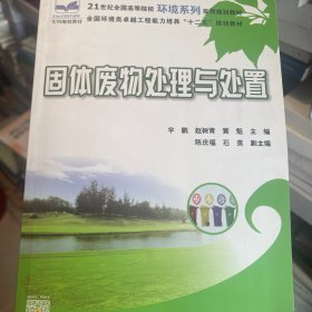 固体废物处理与处置