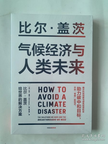 气候经济与人类未来 比尔盖茨新书助力碳中和揭示科技创新与绿色投资机会中信出版