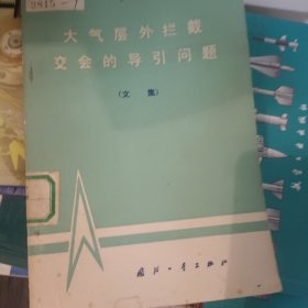 大气层外拦截交会的导引问题（文集）