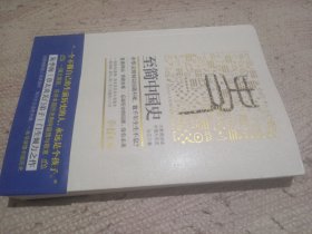 至简中国史：大数据讲述中国大历史