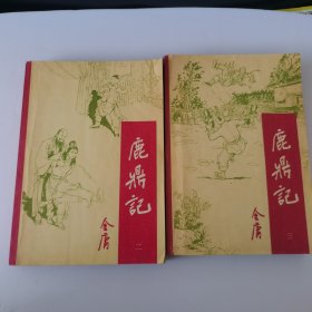 鹿鼎记 二 三（2本合售，三后书皮破损）