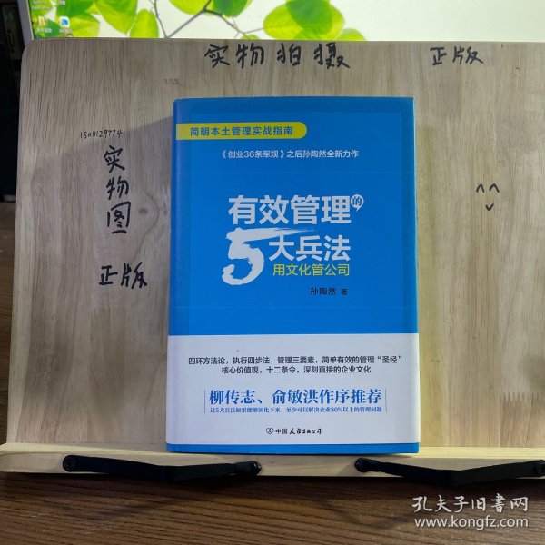 有效管理的5大兵法（柳传志 俞敏洪做序推荐  孙陶然全新管理巨著）