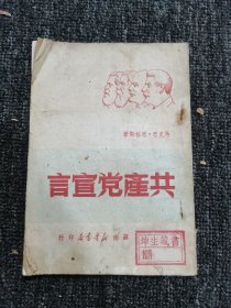 1949年初版《共产党宣言》