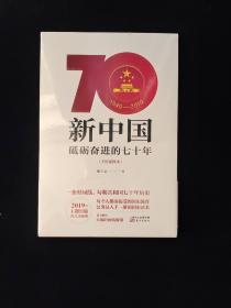 新中国：砥砺奋进的七十年（手绘插图本）原版全新塑封  平