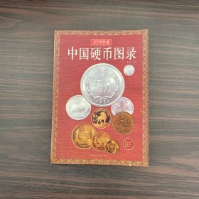 中国硬币图录（最新版）