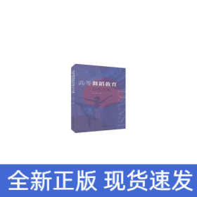 高等舞蹈教育研究文集