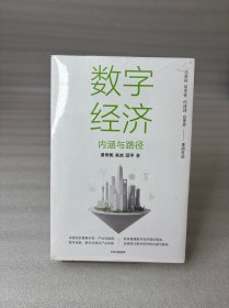 数字经济：内涵与路径