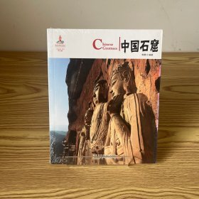 中国红·中国石窟