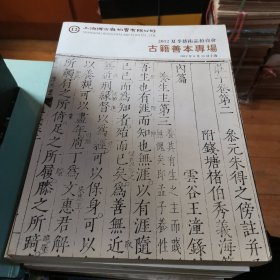 上海博古斋拍卖有限公司2012年夏季艺术品拍卖会 古籍善本专场