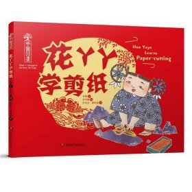 中国非遗·花丫丫学剪纸 中英双语绘本，音频演绎