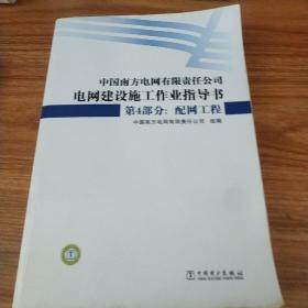 中国南方电网有限责任公司电网建设施工作业指导书·第4部分：配网工程