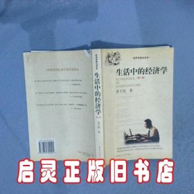 生活中的经济学 第二版 茅于轼 著 暨南大学出版社