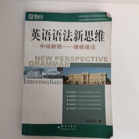 英语语法新思维中级教程：通悟语法