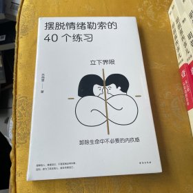 摆脱情绪勒索的40个练习