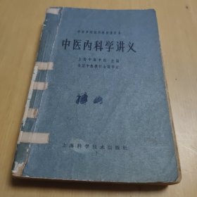中医内科学讲义(中医学院试用教材重订本)