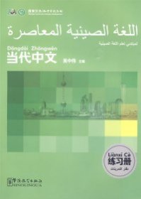 当代中文练习册（阿拉伯语版）