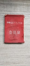 1956年安庆土产公司工会会员证