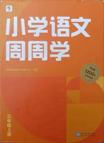 学而思小学语文周周学三年级上册部编版 每学期一盒校内提高 清北教师领衔视频讲解  智能学习课堂 3年级