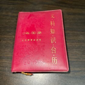 1986文科知识台历