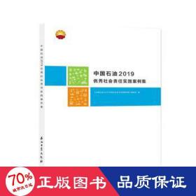 中国石油2019优秀社会责任实践案例集