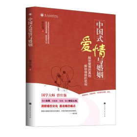 中国式爱情与婚姻 曾仕强 9787569944662 北京时代华文书局